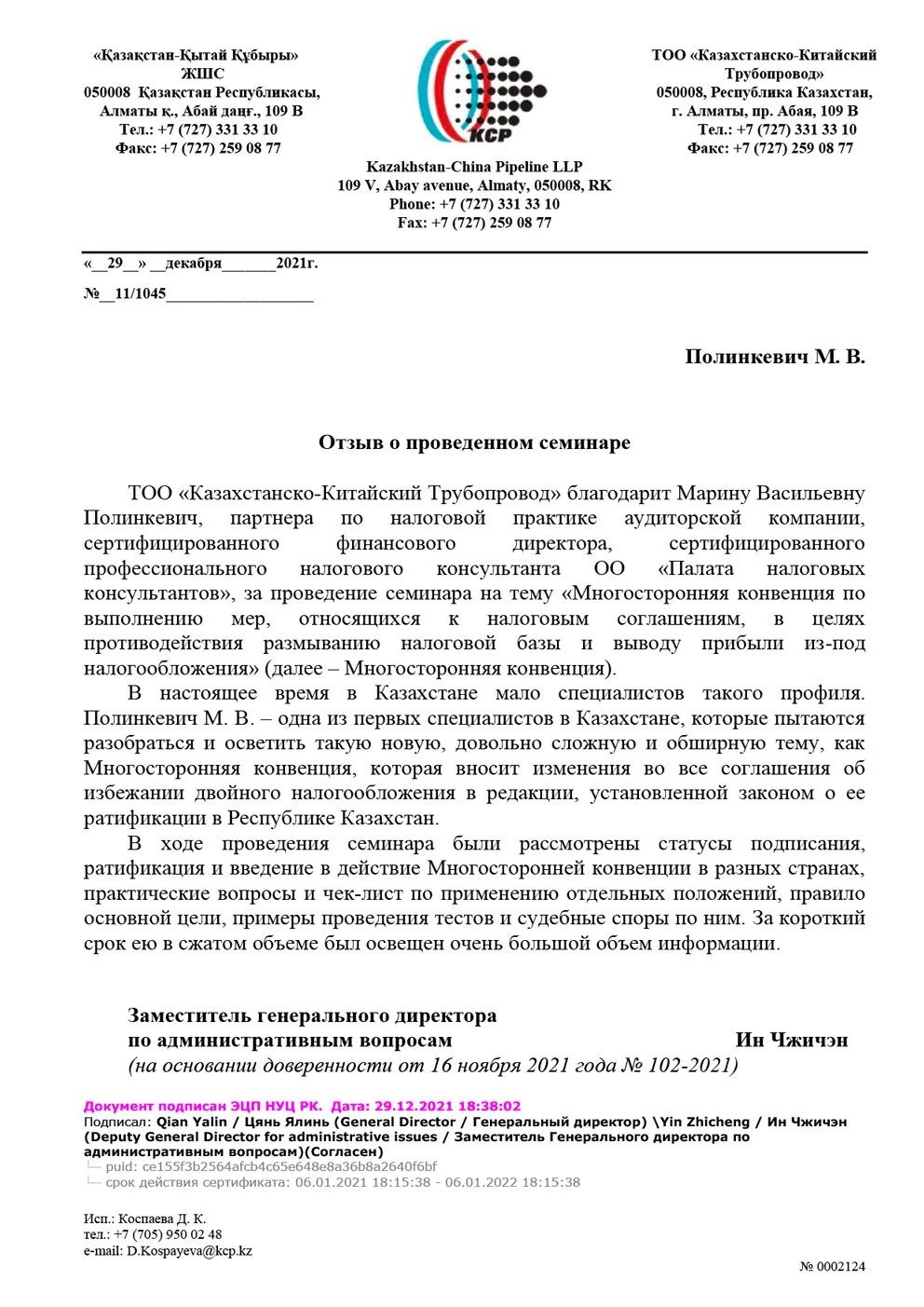Благодарственное письмо клиента KazDeclaration